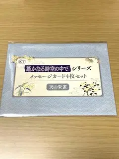 遙かなる時空の中で 25周年記念くじ メッセージカード4枚セット 天の朱雀