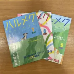 ハルメク　3冊セット