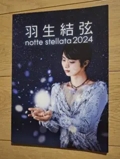 羽生結弦　notte stellata2024