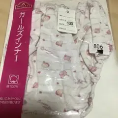必ずプロフィールチェック　ガールズインナー 130サイズ
