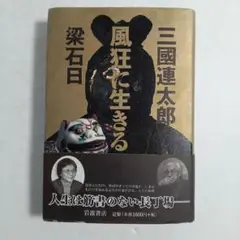 風狂に生きる