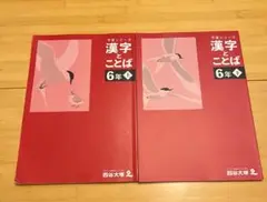 漢字とことば 6年 上・下 解答付き　四谷大塚予習シリーズ