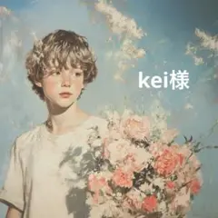 kei様