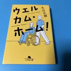 ウェルカム・ホーム!