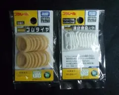 プラレール《ゴムタイヤ　１６個入》＆《連結部品(ノーマルタイプ)》