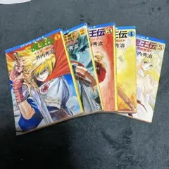 魔界皇子　虎王伝　全5巻セット