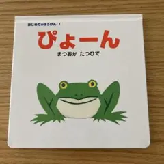 【新品・未使用】　ぴょーん