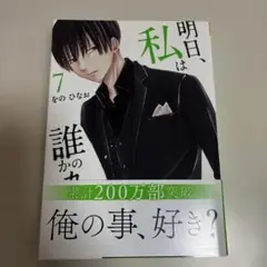 明日、私は誰かのカノジョ　7巻　をのひなお