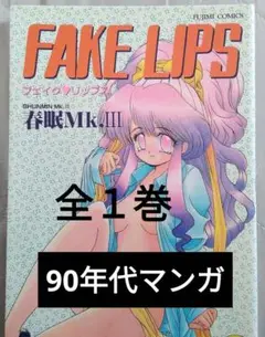 フェイクリップス：富士美コミックス　春眠Mk,Ⅲ　90年代　マンガ　コミック