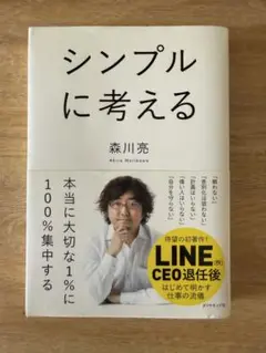 シンプルに考える 森川亮