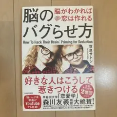 脳のバグらせ方 脳がわかれば恋は作れる