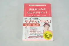 麻生れいみ式ロカボダイエット /新品未使用/訳あり商品/送料無料