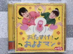 NHK「おかあさんといっしょ」最新ベスト~おたすけ!およよマン