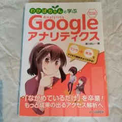 Google アナリティクス わかばちゃんと学ぶ