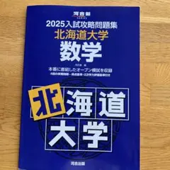 2025入試攻略問題集 北海道大学 数学