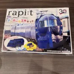 ラピート　ダンボール工作キット