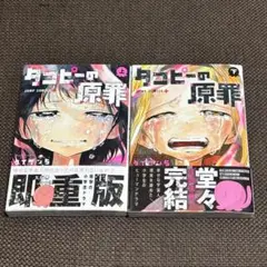 タコピーの原罪　上下巻セット