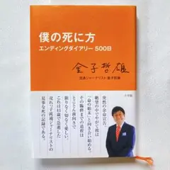 匿名配送　美品　僕の死に方 : エンディングダイアリー500日　送料無料