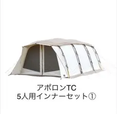 ogawa アポロンTCインナー5人用セット2個口①