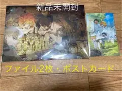 【新品未開封 】約束のネバーランド　クリアファイル2枚・ポストカードセット