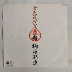 女友達選代表 榊原郁恵 シングルレコード