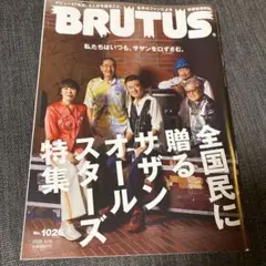 BRUTUS No. 1047 サザンオールスターズ特集