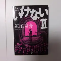いけないⅡ