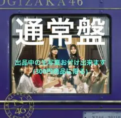 チャンスは平等　通常盤　未開封