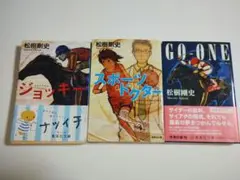 松樹剛史 小説 3冊