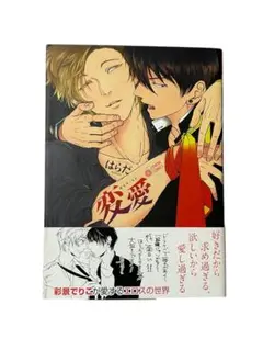 はらだ 変愛 ボーイズラブ漫画
