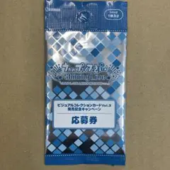 Shining Live ビジュアルコレクションカード Vol.3 応募券