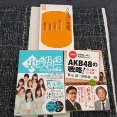 【美品】AKB48　本3冊セット　ヒストリー　戦略　白熱論争　秋元康　ファン公式