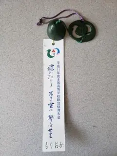 【南部鉄器 風鈴】全国高校総合体育大会 記念風鈴
