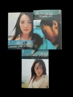 東京湾景【3巻セット】(レンタル落ちDVD)6280