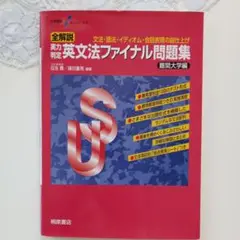 値下 大学受験スーパーゼミ 全解説 実力判定 英文法ファイナル問題集 難関大学編