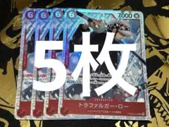 トラファルガー・ロー【SR】PRB02-002 5枚