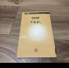 百田尚樹 アホか。 新潮社