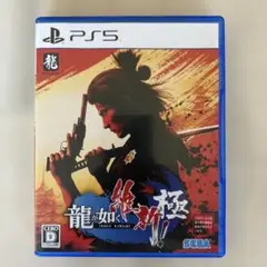 PS5 龍が如く 維新！ 極