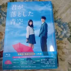 君が落とした青空 豪華版('22映画「君が落とした青空」製作委員会)〈3枚組〉