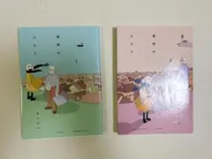 風街のふたり 1〜2巻セット