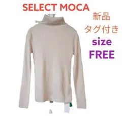 ♪ 新品 SELECT MOCA シンプルリブタートルニット