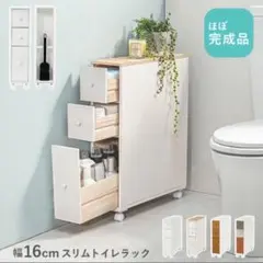 トイレ収納 スリムタイプ アンティークホワイト　ラック　サニタリー　引き出し