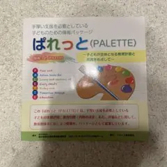 ぱれっと