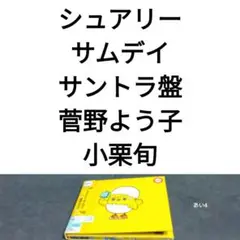 シュアリー・サムデイ 菅野よう子「SURELY SOMEDAY」 トータス松本
