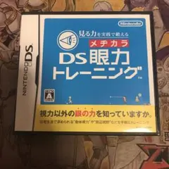 DS眼力トレーニング　DS ソフト