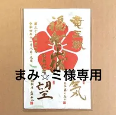 将棋 藤井聡太竜王 広瀬章人八段 竜王戦 福知山城 対局記念 御城印 数量限定品