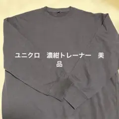 ユニクロ　メンズ　濃紺　長袖トレーナー