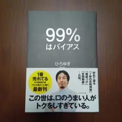 99%はバイアス ひろゆき著