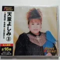 【未開封品】天童よしみ Best★BEST 3
