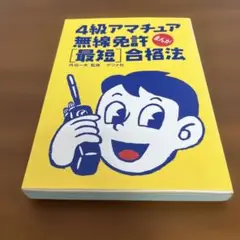 4級アマチュア無線免許最短合格法